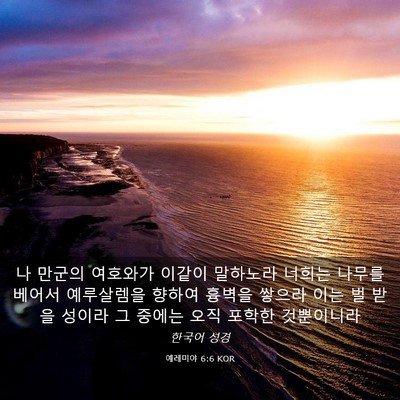 Picture 03 - 예레미야 6:6 KOR - 나 만군의 여호와가 이같이 말하노라 - Bible Verse Picture