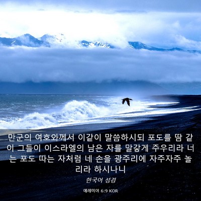 Picture 03 - 예레미야 6:9 KOR - 만군의 여호와께서 이같이 - Bible Verse Picture