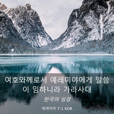 Picture 03 - 예레미야 7:1 KOR - 여호와께로서 예레미야에게 말씀이 - Bible Verse Picture