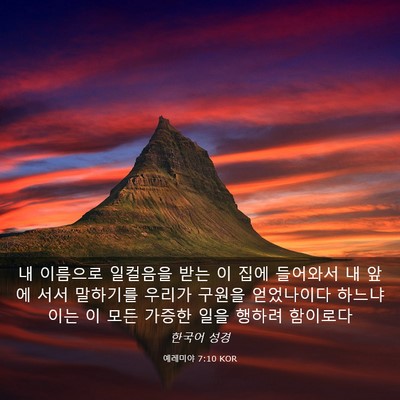 Picture 03 - 예레미야 7:10 KOR - 내 이름으로 일컬음을 받는 이 집에 - Bible Verse Picture