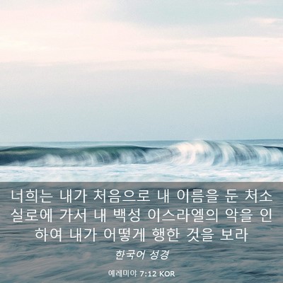 Picture 03 - 예레미야 7:12 KOR - 너희는 내가 처음으로 내 이름을 둔 - Bible Verse Picture