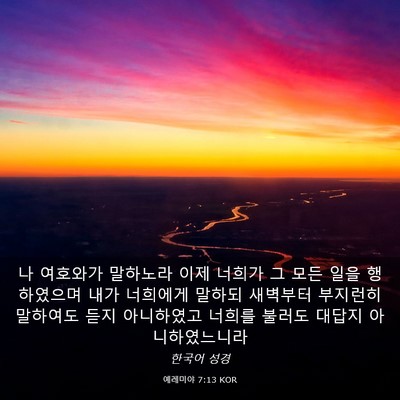 Picture 03 - 예레미야 7:13 KOR - 나 여호와가 말하노라 이제 너희가 - Bible Verse Picture