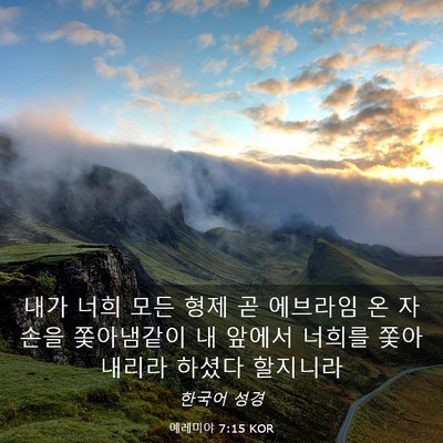 Picture 03 - 예레미야 7:15 KOR - 내가 너희 모든 형제 곧 에브라임 온 - Bible Verse Picture