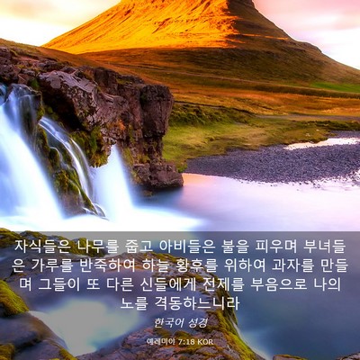 Picture 03 - 예레미야 7:18 KOR - 자식들은 나무를 줍고 아비들은 불을 - Bible Verse Picture