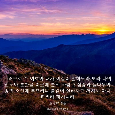 Picture 03 - 예레미야 7:20 KOR - 그러므로 주 여호와 내가 이같이 - Bible Verse Picture