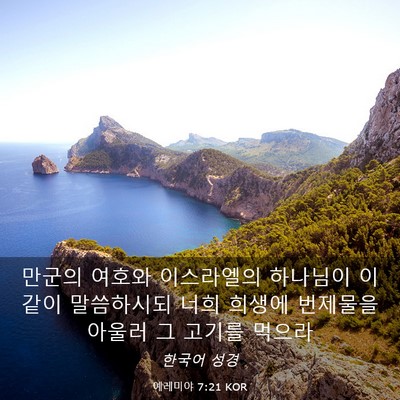 Picture 03 - 예레미야 7:21 KOR - 만군의 여호와 이스라엘의 하나님이 - Bible Verse Picture