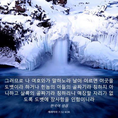 Picture 03 - 예레미야 7:32 KOR - 그러므로 나 여호와가 말하노라 날이 - Bible Verse Picture