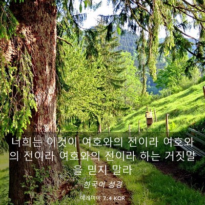 Picture 03 - 예레미야 7:4 KOR - 너희는 이것이 여호와의 전이라 - Bible Verse Picture
