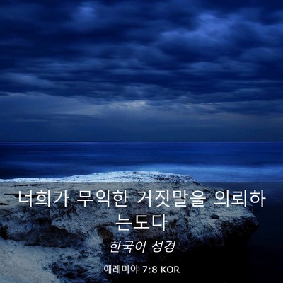 Picture 03 - 예레미야 7:8 KOR - 너희가 무익한 거짓말을 - Bible Verse Picture