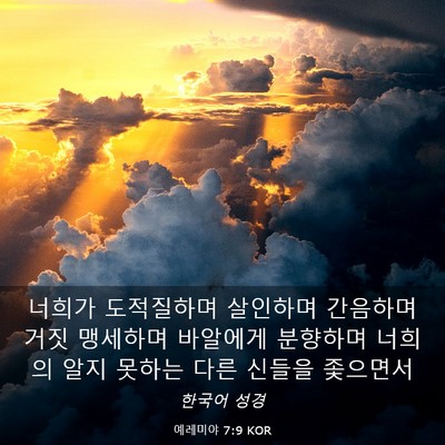 Picture 03 - 예레미야 7:9 KOR - 너희가 도적질하며 살인하며 - Bible Verse Picture