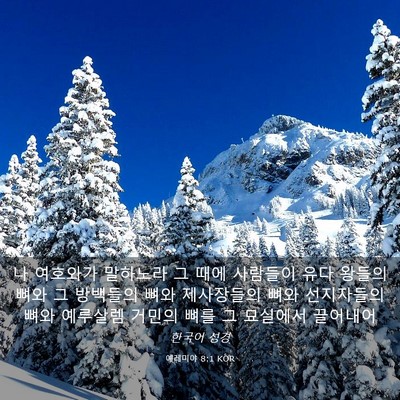 Picture 03 - 예레미야 8:1 KOR - 나 여호와가 말하노라 그 때에 - Bible Verse Picture