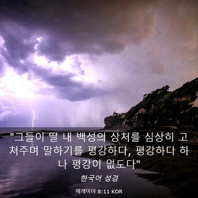 Picture 03 - 예레미야 8:11 KOR - 