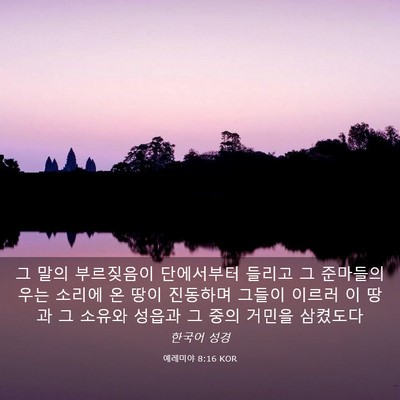 Picture 03 - 예레미야 8:16 KOR - 그 말의 부르짖음이 단에서부터 - Bible Verse Picture