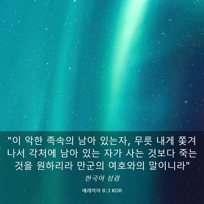 Picture 03 - 예레미야 8:3 KOR - 