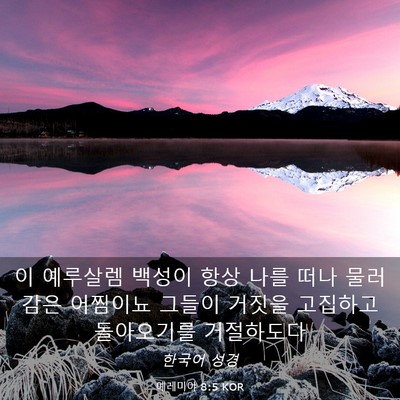 Picture 03 - 예레미야 8:5 KOR - 이 예루살렘 백성이 항상 나를 떠나 - Bible Verse Picture