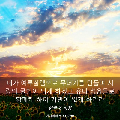 Picture 03 - 예레미야 9:11 KOR - 내가 예루살렘으로 무더기를 만들며 - Bible Verse Picture