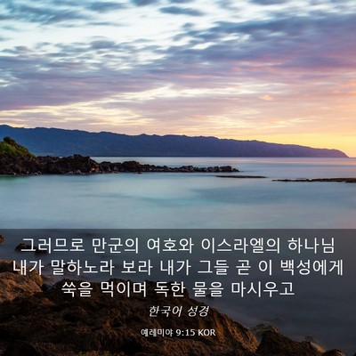 Picture 03 - 예레미야 9:15 KOR - 그러므로 만군의 여호와 이스라엘의 - Bible Verse Picture