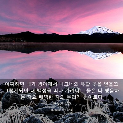 Picture 03 - 예레미야 9:2 KOR - 어찌하면 내가 광야에서 나그네의 - Bible Verse Picture