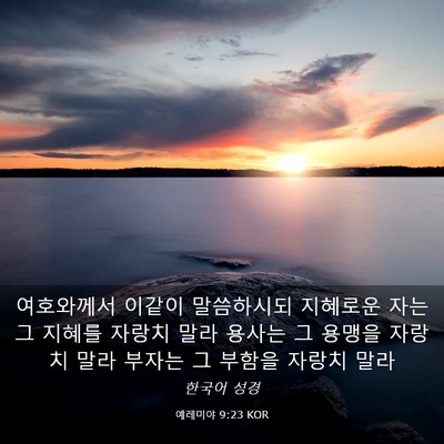 Picture 03 - 예레미야 9:23 KOR - 여호와께서 이같이 말씀하시되 - Bible Verse Picture