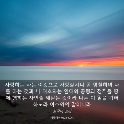 Picture 03 - 예레미야 9:24 KOR - 자랑하는 자는 이것으로 자랑할지니 - Bible Verse Picture