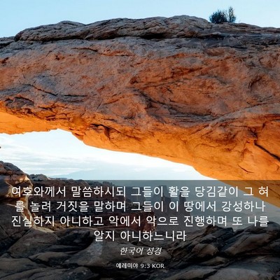 Picture 03 - 예레미야 9:3 KOR - 여호와께서 말씀하시되 그들이 활을 - Bible Verse Picture