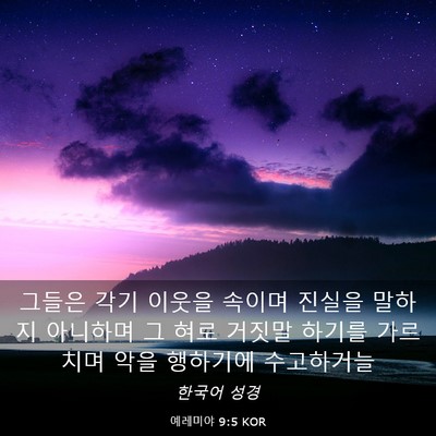 Picture 03 - 예레미야 9:5 KOR - 그들은 각기 이웃을 속이며 진실을 - Bible Verse Picture