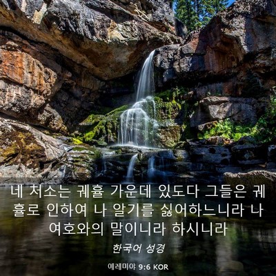 Picture 03 - 예레미야 9:6 KOR - 네 처소는 궤휼 가운데 있도다 - Bible Verse Picture