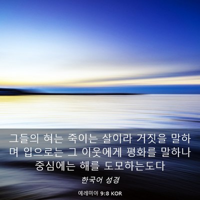 Picture 03 - 예레미야 9:8 KOR - 그들의 혀는 죽이는 살이라 거짓을 - Bible Verse Picture