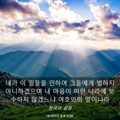 Picture 03 - 예레미야 9:9 KOR - 내가 이 일들을 인하여 그들에게 - Bible Verse Picture
