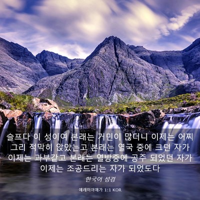 Picture 03 - 예레미야애가 1:1 KOR - 슬프다 이 성이여 본래는 거민이 - Bible Verse Picture