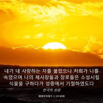 Picture 03 - 예레미야애가 1:19 KOR - 내가 내 사랑하는 자를 불렀으나 - Bible Verse Picture