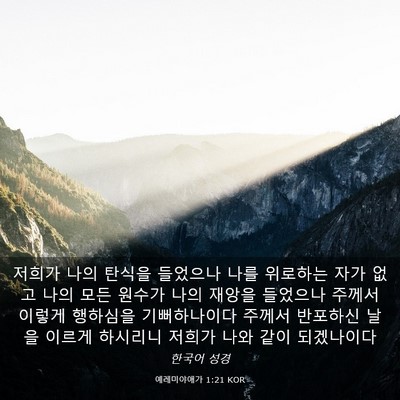 Picture 03 - 예레미야애가 1:21 KOR - 저희가 나의 탄식을 들었으나 나를 - Bible Verse Picture