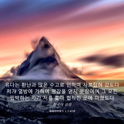 Picture 03 - 예레미야애가 1:3 KOR - 유다는 환난과 많은 수고로 인하여 - Bible Verse Picture