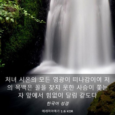 Picture 03 - 예레미야애가 1:6 KOR - 처녀 시온의 모든 영광이 떠나감이여 - Bible Verse Picture