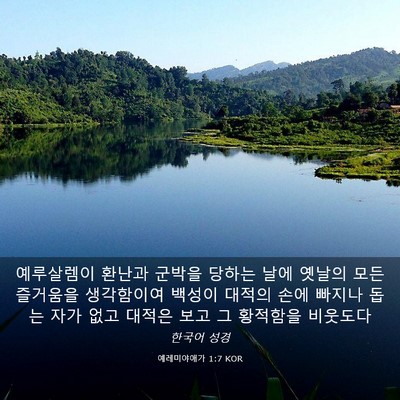 Picture 03 - 예레미야애가 1:7 KOR - 예루살렘이 환난과 군박을 당하는 - Bible Verse Picture