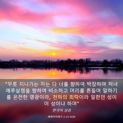 Picture 03 - 예레미야애가 2:15 KOR - 
