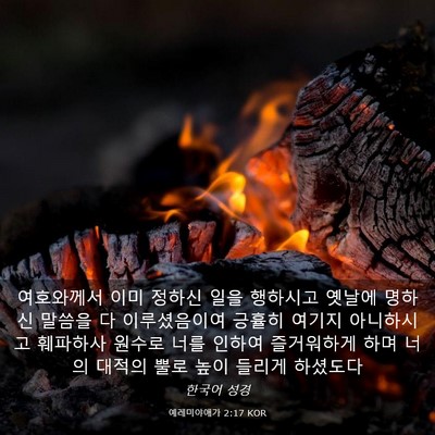 Picture 03 - 예레미야애가 2:17 KOR - 여호와께서 이미 정하신 일을 - Bible Verse Picture