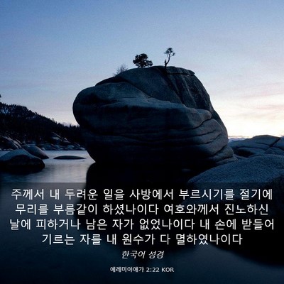 Picture 03 - 예레미야애가 2:22 KOR - 주께서 내 두려운 일을 사방에서 - Bible Verse Picture