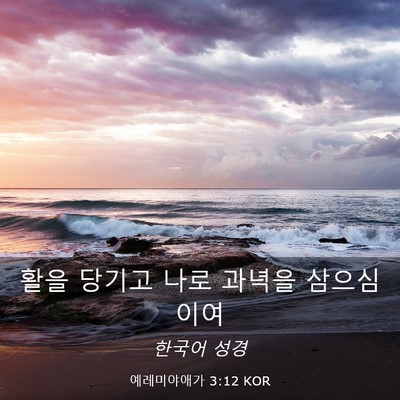 Picture 03 - 예레미야애가 3:12 KOR - 활을 당기고 나로 과녁을 - Bible Verse Picture