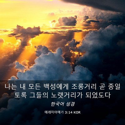 Picture 03 - 예레미야애가 3:14 KOR - 나는 내 모든 백성에게 조롱거리 곧 - Bible Verse Picture