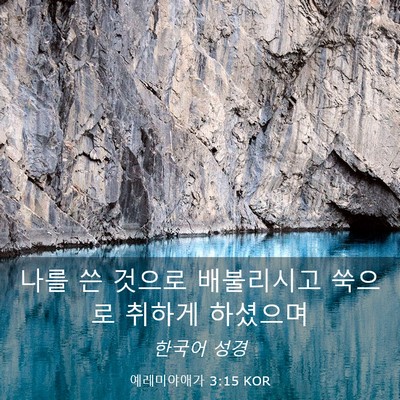 Picture 03 - 예레미야애가 3:15 KOR - 나를 쓴 것으로 배불리시고 쑥으로 - Bible Verse Picture