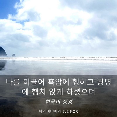 Picture 03 - 예레미야애가 3:2 KOR - 나를 이끌어 흑암에 행하고 광명에 - Bible Verse Picture
