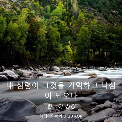 Picture 03 - 예레미야애가 3:20 KOR - 내 심령이 그것을 기억하고 낙심이 - Bible Verse Picture