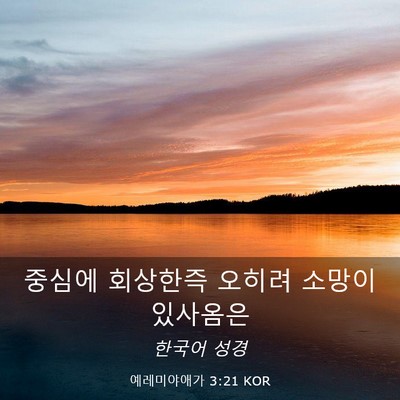 Picture 03 - 예레미야애가 3:21 KOR - 중심에 회상한즉 오히려 소망이 - Bible Verse Picture