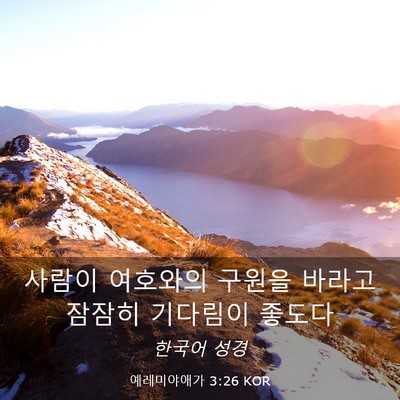 Picture 03 - 예레미야애가 3:26 KOR - 사람이 여호와의 구원을 바라고 - Bible Verse Picture