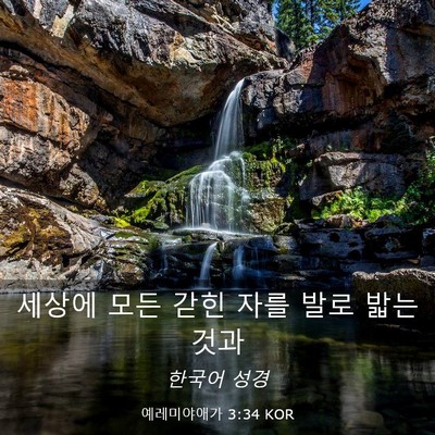 Picture 03 - 예레미야애가 3:34 KOR - 세상에 모든 갇힌 자를 발로 밟는 - Bible Verse Picture