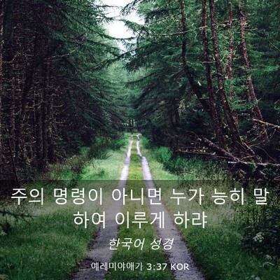 Picture 03 - 예레미야애가 3:37 KOR - 주의 명령이 아니면 누가 능히 - Bible Verse Picture