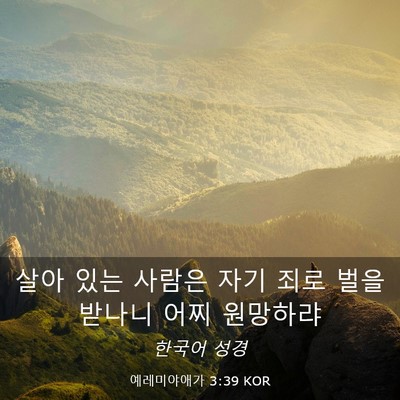 Picture 03 - 예레미야애가 3:39 KOR - 살아 있는 사람은 자기 죄로 벌을 - Bible Verse Picture