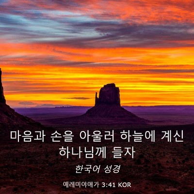 Picture 03 - 예레미야애가 3:41 KOR - 마음과 손을 아울러 하늘에 계신 - Bible Verse Picture