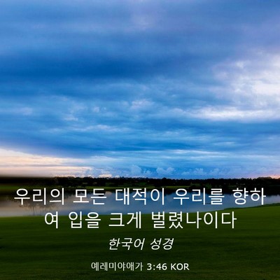 Picture 03 - 예레미야애가 3:46 KOR - 우리의 모든 대적이 우리를 향하여 - Bible Verse Picture